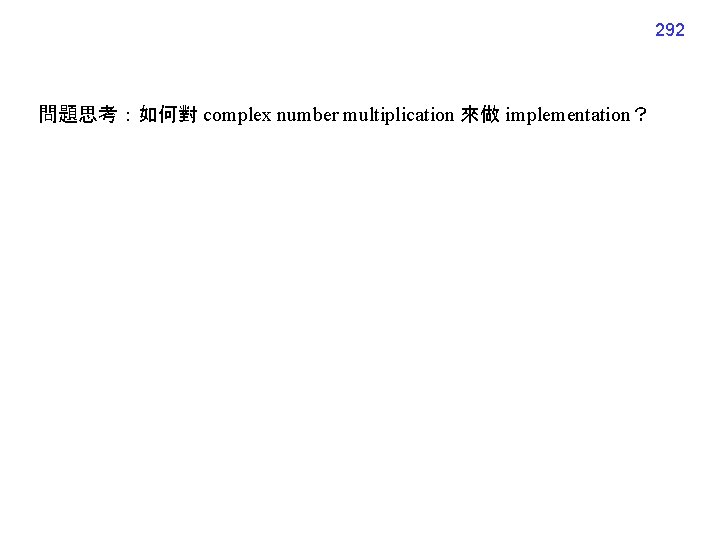 292 問題思考：如何對 complex number multiplication 來做 implementation？ 
