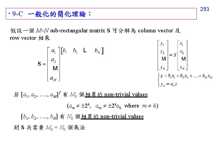  9 -C 一般化的簡化理論： 假設一個 M N sub-rectangular matrix S 可分解為 column vector 及