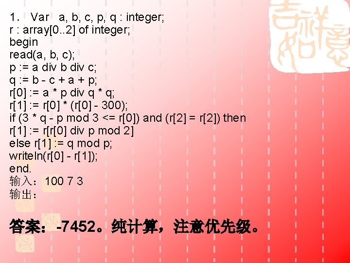 1． Var a, b, c, p, q : integer; r : array[0. . 2]