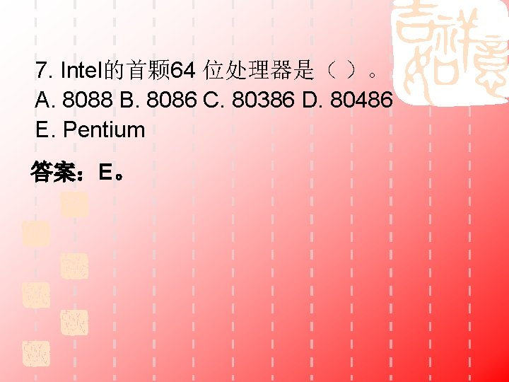 7. Intel的首颗 64 位处理器是（ ）。 A. 8088 B. 8086 C. 80386 D. 80486 E.