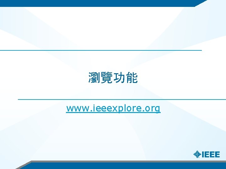 瀏覽功能 www. ieeexplore. org 