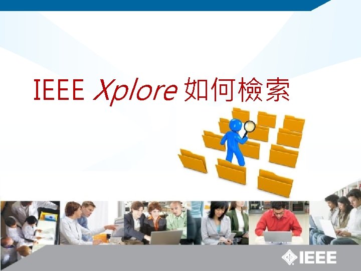 IEEE Xplore 如何檢索 