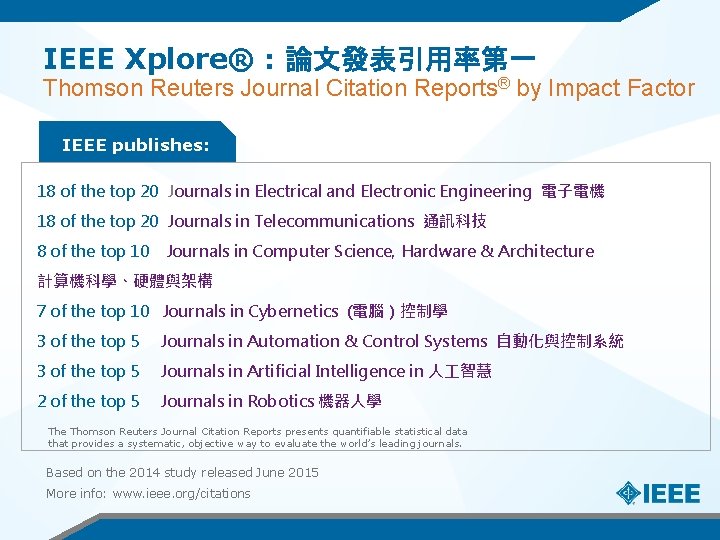 IEEE Xplore® : 論文發表引用率第一 Thomson Reuters Journal Citation Reports® by Impact Factor IEEE publishes: