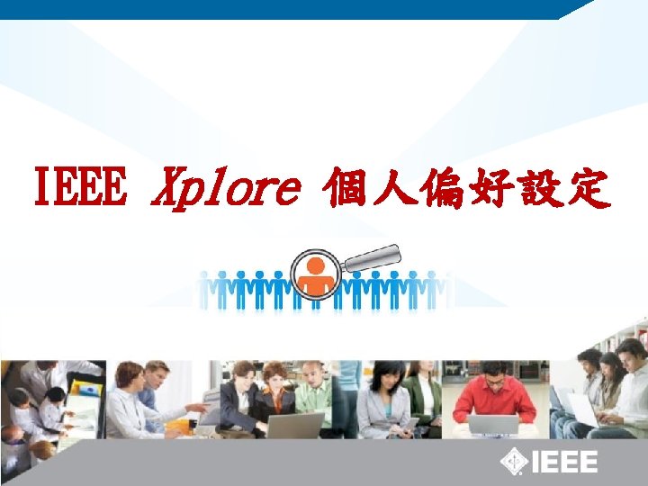 IEEE Xplore 個人偏好設定 
