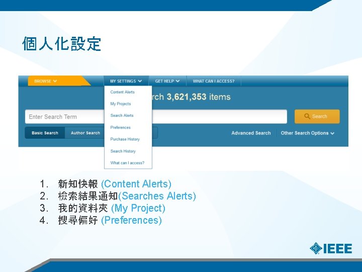 個人化設定 1. 2. 3. 4. 新知快報 (Content Alerts) 檢索結果通知(Searches Alerts) 我的資料夾 (My Project) 搜尋偏好