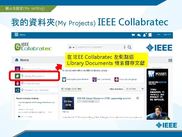 個人化設定(My setting) 我的資料夾(My Projects) IEEE Collabratec 在 IEEE Collabratec 左側點選 Library Documents 檢索儲存文獻 