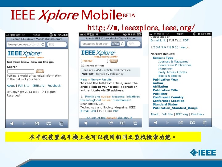 IEEE Xplore Mobile BETA http: //m. ieeexplore. ieee. org/ 在平板裝置或手機上也可以使用相同之查找檢索功能。 