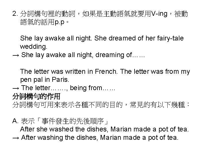 2. 分詞構句裡的動詞，如果是主動語氣就要用V-ing，被動 語氣的話用p. p。 She lay awake all night. She dreamed of her fairy-tale
