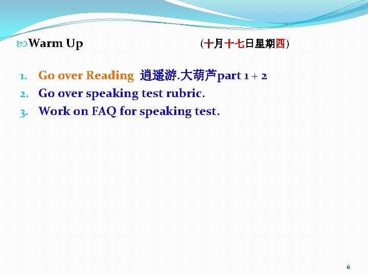  Warm Up (十月十七日星期四) 1. Go over Reading 逍遥游. 大葫芦part 1 + 2 2.