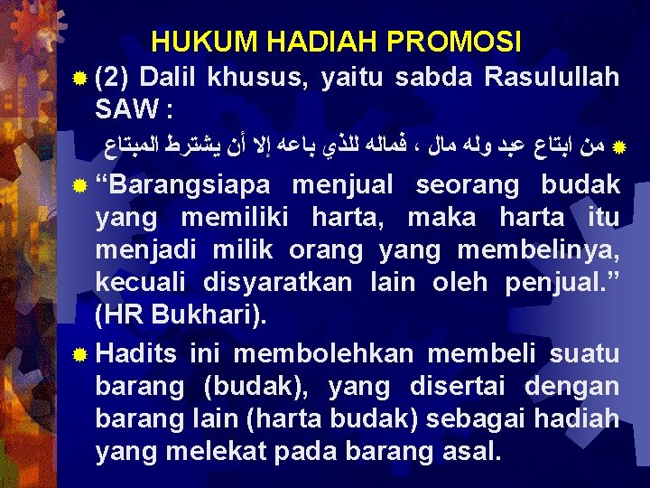 HUKUM HADIAH PROMOSI ® (2) Dalil khusus, yaitu sabda Rasulullah SAW : ﻓﻤﺎﻟﻪ ﻟﻠﺬﻱ