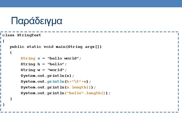 Παράδειγμα class String. Test { public static void main(String args[]) { String s =