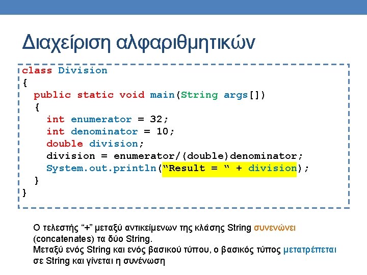 Διαχείριση αλφαριθμητικών class Division { public static void main(String args[]) { int enumerator =