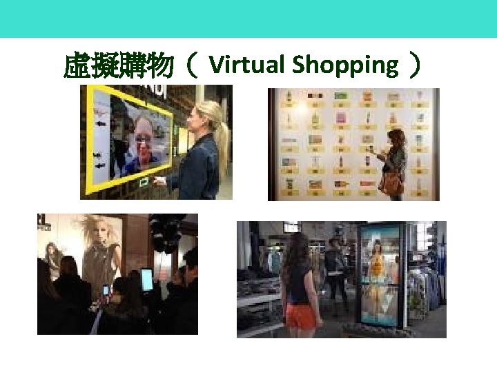 虛擬購物（ Virtual Shopping ） 