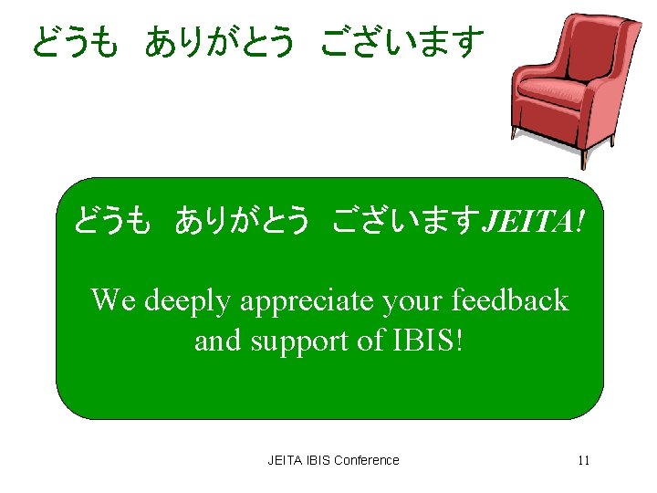 どうも ありがとう ございますJEITA! We deeply appreciate your feedback and support of IBIS! JEITA IBIS