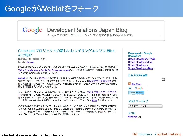 GoogleがWebkitをフォーク © 2009 -13, all rights reserved by Net. Commerce & applied marketing 