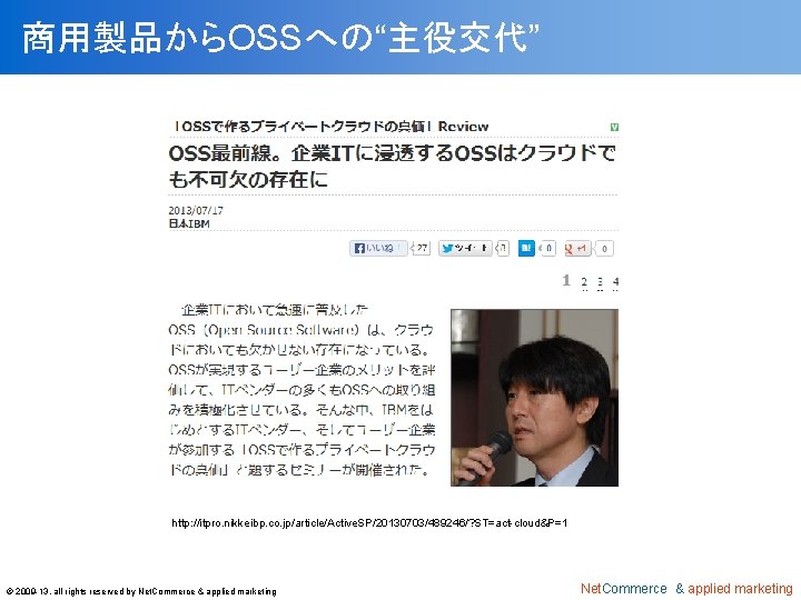 商用製品からOSSへの“主役交代” http: //itpro. nikkeibp. co. jp/article/Active. SP/20130703/489246/? ST=act-cloud&P=1 © 2009 -13, all rights reserved