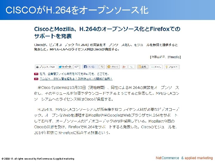 CISCOがH. 264をオープンソース化 © 2009 -13, all rights reserved by Net. Commerce & applied marketing