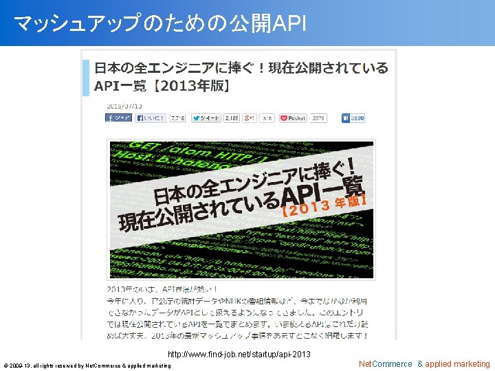 マッシュアップのための公開API http: //www. find-job. net/startup/api-2013 © 2009 -13, all rights reserved by Net. Commerce
