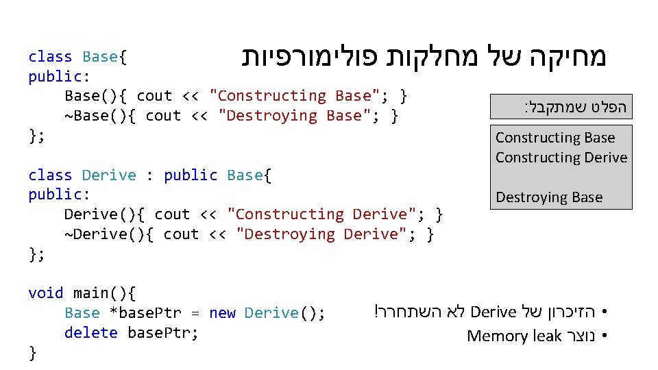  מחיקה של מחלקות פולימורפיות class Base{ public: Base(){ cout << "Constructing Base"; }