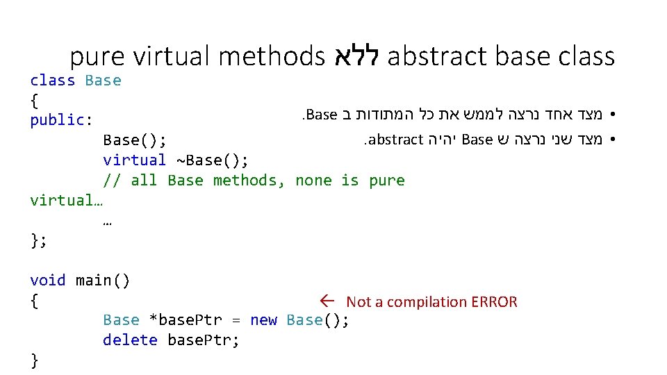 pure virtual methods ללא abstract base class Base {. Base • מצד אחד נרצה