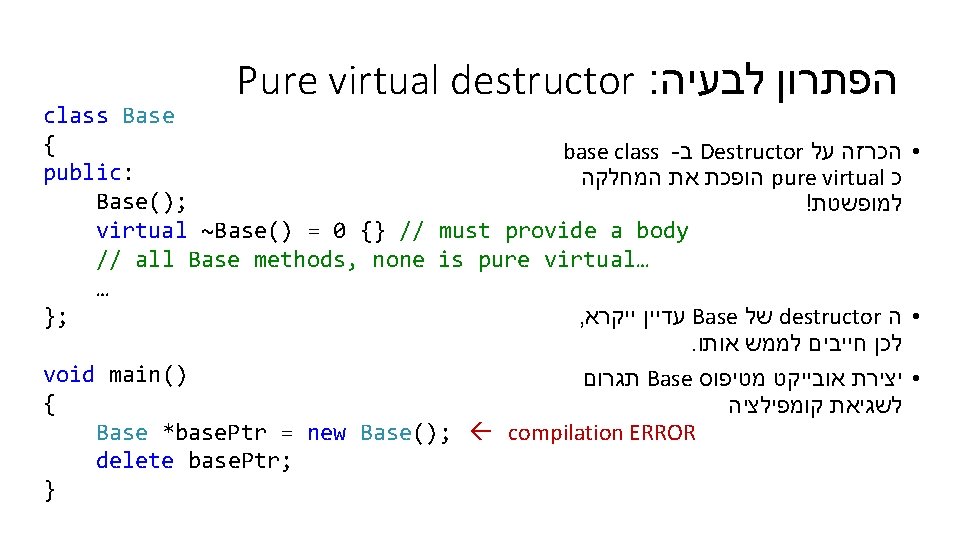 Pure virtual destructor : הפתרון לבעיה class Base { base class - ב Destructor