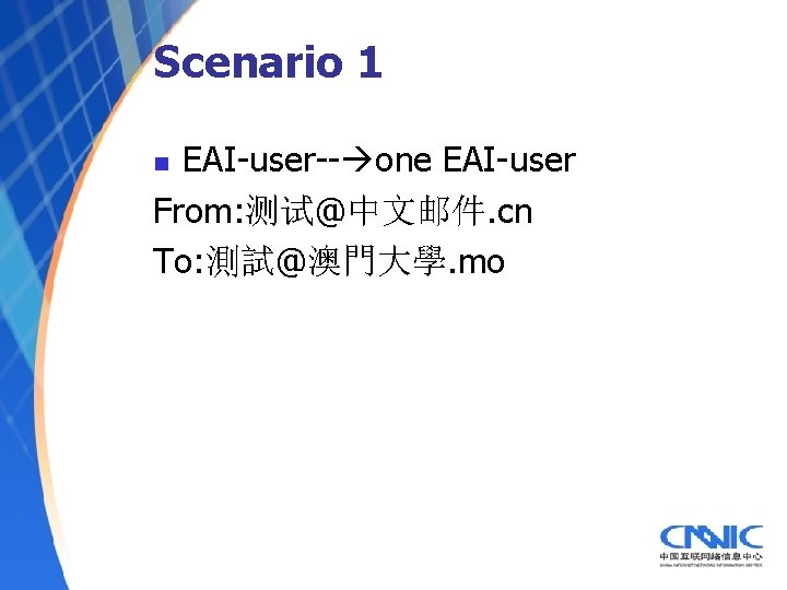 Scenario 1 EAI-user-- one EAI-user From: 测试@中文邮件. cn To: 測試@澳門大學. mo n 