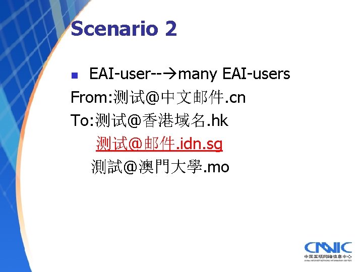 Scenario 2 EAI-user-- many EAI-users From: 测试@中文邮件. cn To: 测试@香港域名. hk 测试@邮件. idn. sg