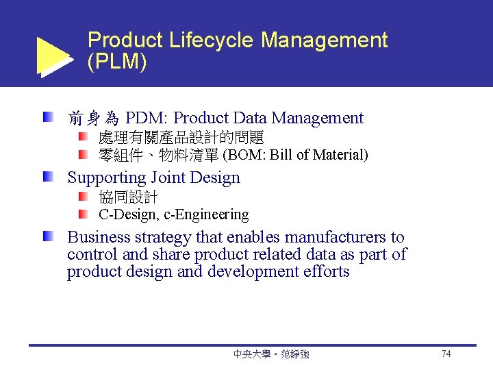 Product Lifecycle Management (PLM) 前身為 PDM: Product Data Management 處理有關產品設計的問題 零組件、物料清單 (BOM: Bill of