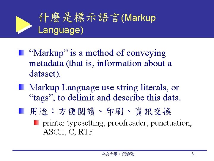 什麼是標示語言(Markup Language) “Markup” is a method of conveying metadata (that is, information about a