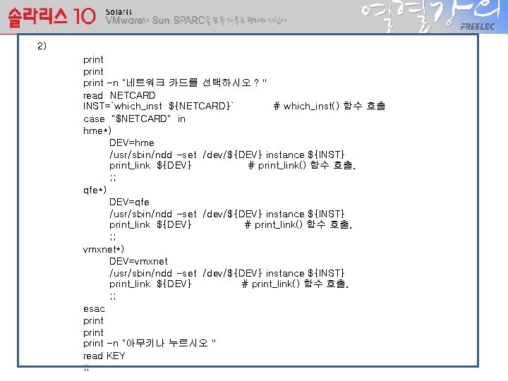 2) print -n "네트워크 카드를 선택하시오 ? " read NETCARD INST=`which_inst ${NETCARD}` # which_inst()