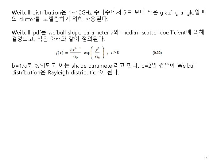 Weibull distribution은 1~10 GHz 주파수에서 5도 보다 작은 grazing angle일 때 의 clutter를 모델링하기