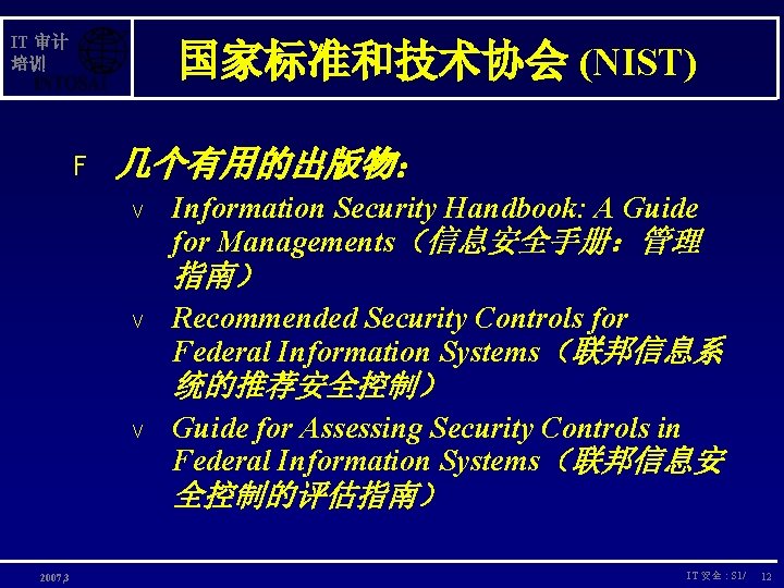 IT 审计 培训 国家标准和技术协会 (NIST) F 几个有用的出版物： V Information Security Handbook: A Guide for