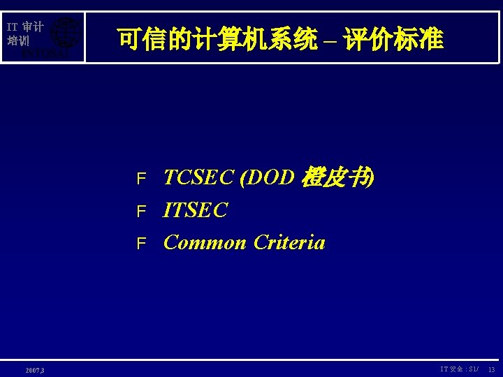 IT 审计 培训 可信的计算机系统 – 评价标准 F F F 2007, 3 TCSEC (DOD 橙皮书)