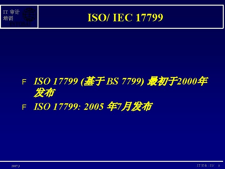 IT 审计 培训 ISO/ IEC 17799 F ISO 17799 (基于 BS 7799) 最初于2000年 发布