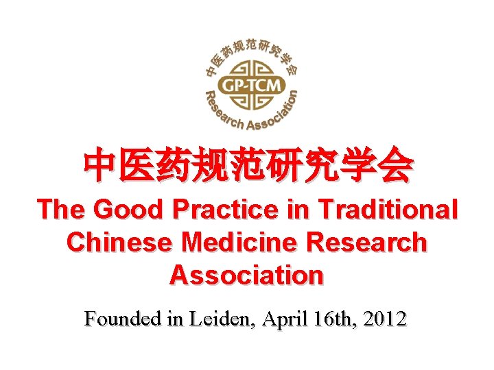 中医药规范研究学会 The Good Practice in Traditional Chinese Medicine Research Association Founded in Leiden, April
