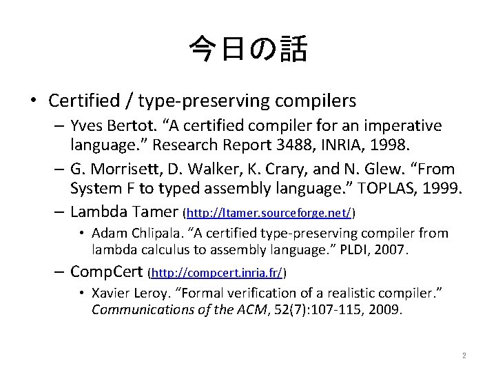 今日の話 • Certified / type-preserving compilers – Yves Bertot. “A certified compiler for an