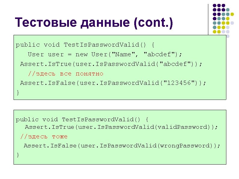 Тестовые данные (cont. ) public void Test. Is. Password. Valid() { User user =