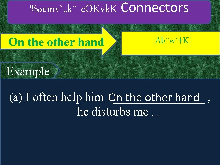 ‰emv`„k¨ cÖKvk. K Connectors On the other hand Ab¨w`‡K Example (a) I often help