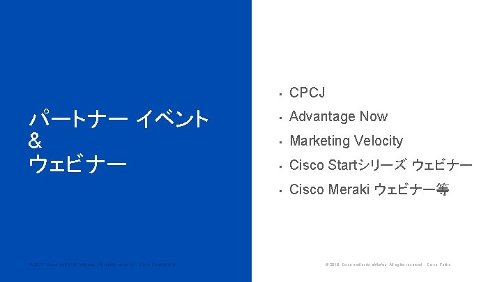 パートナー イベント & ウェビナー © 2017 Cisco and/or its affiliates. All rights reserved. Cisco