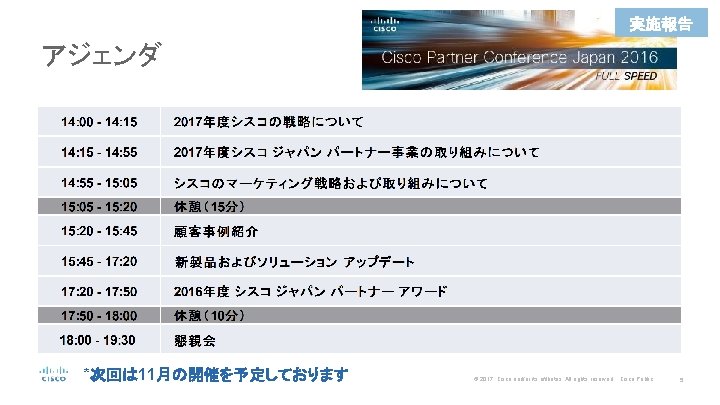 実施報告 アジェンダ *次回は 11月の開催を予定しております © 2017 Cisco and/or its affiliates. All rights reserved. Cisco