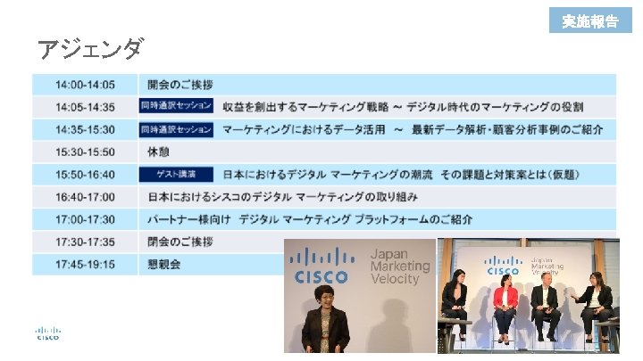 実施報告 アジェンダ © 2017 Cisco and/or its affiliates. All rights reserved. Cisco Public 7