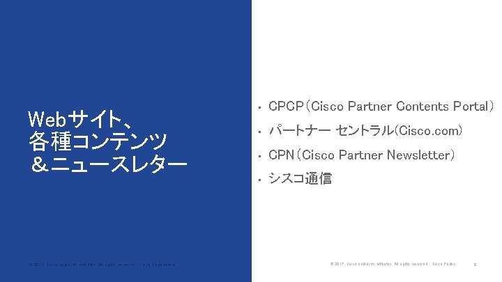 Webサイト、 各種コンテンツ ＆ニュースレター © 2017 Cisco and/or its affiliates. All rights reserved. Cisco Confidential
