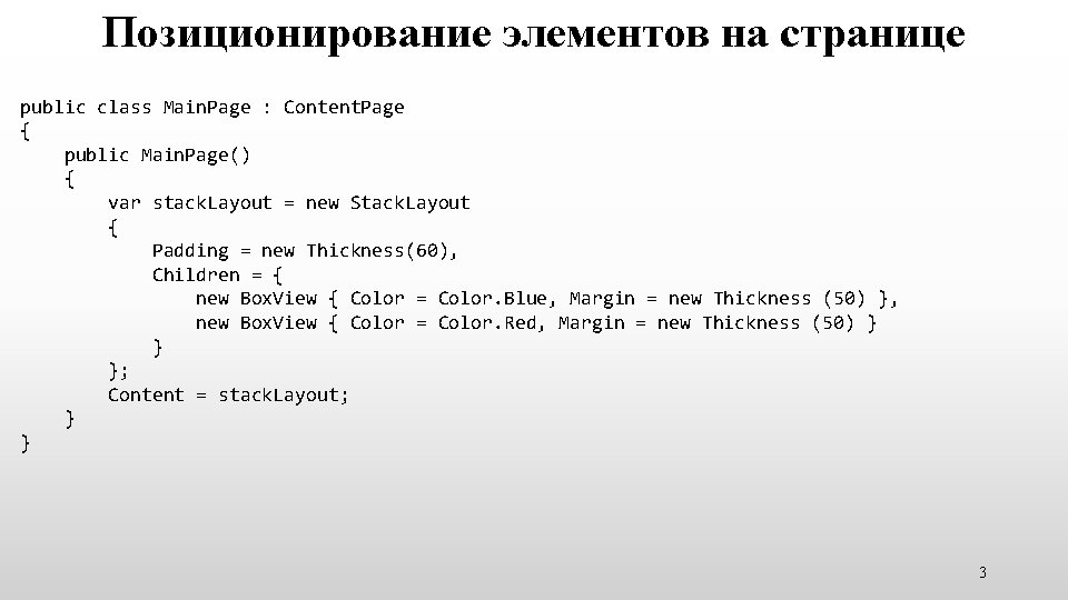 Позиционирование элементов на странице public class Main. Page : Content. Page { public Main.