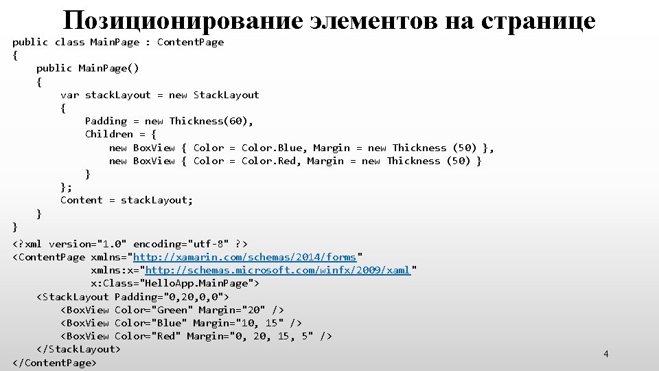 Позиционирование элементов на странице public class Main. Page : Content. Page { public Main.