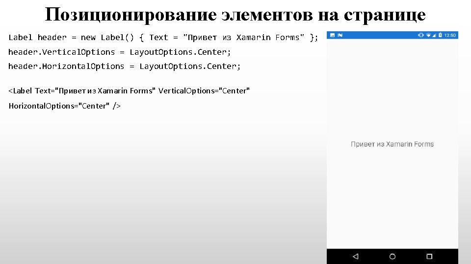 Позиционирование элементов на странице Label header = new Label() { Text = "Привет из