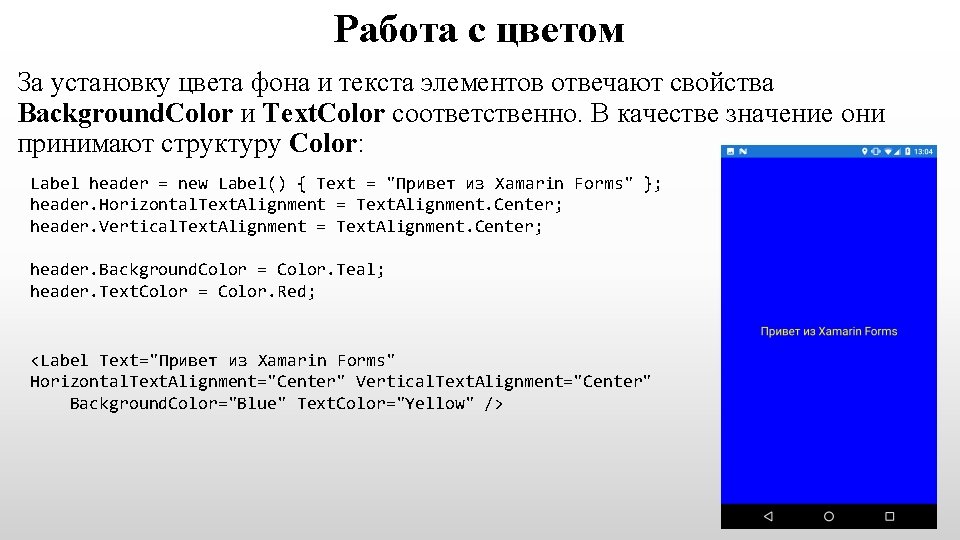 Работа с цветом За установку цвета фона и текста элементов отвечают свойства Background. Color