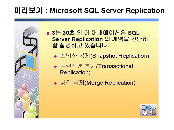 미리보기 : Microsoft SQL Server Replication n 3분 30초 의 이 애내메이션은 SQL Server 미리보기 : Microsoft SQL Server Replication n 3분 30초 의 이 애내메이션은 SQL Server