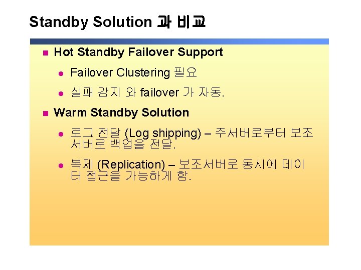 Standby Solution 과 비교 n n Hot Standby Failover Support l Failover Clustering 필요 Standby Solution 과 비교 n n Hot Standby Failover Support l Failover Clustering 필요