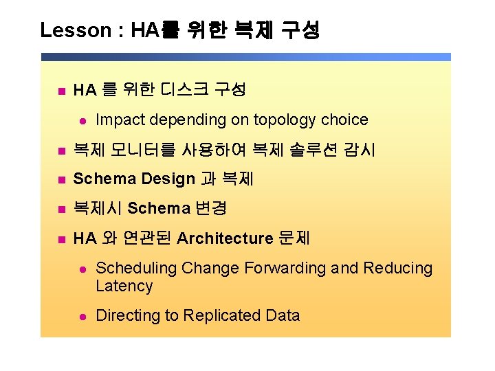 Lesson : HA를 위한 복제 구성 n HA 를 위한 디스크 구성 l Impact Lesson : HA를 위한 복제 구성 n HA 를 위한 디스크 구성 l Impact