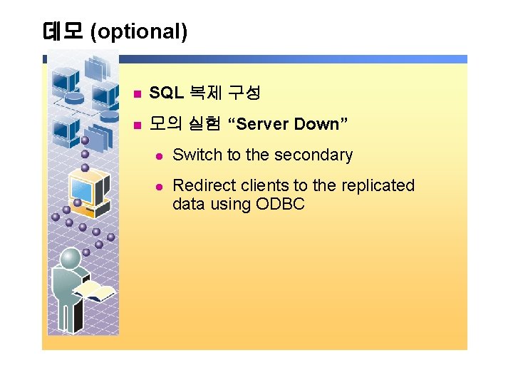 데모 (optional) n SQL 복제 구성 n 모의 실험 “Server Down” l Switch to 데모 (optional) n SQL 복제 구성 n 모의 실험 “Server Down” l Switch to